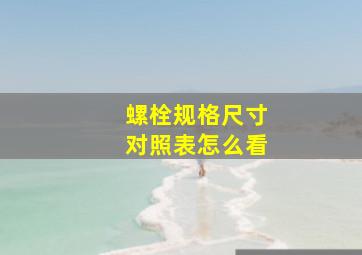 螺栓规格尺寸对照表怎么看