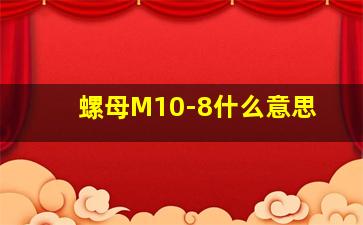 螺母M10-8什么意思