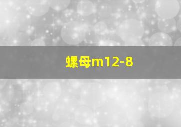 螺母m12-8