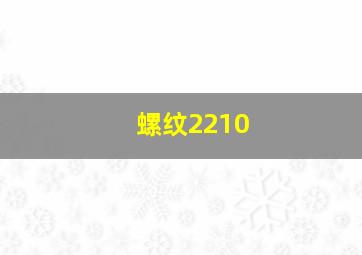 螺纹2210