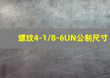 螺纹4-1/8-6UN公制尺寸