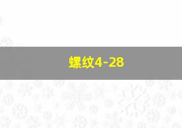 螺纹4-28