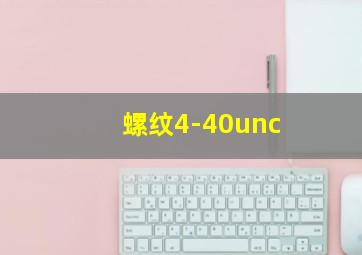 螺纹4-40unc