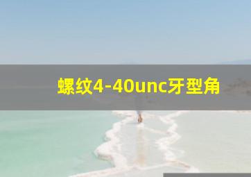 螺纹4-40unc牙型角