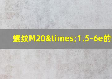 螺纹M20×1.5-6e的含义