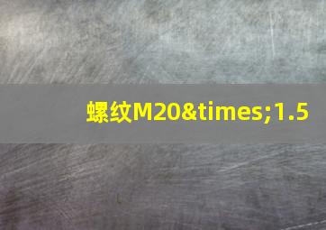 螺纹M20×1.5