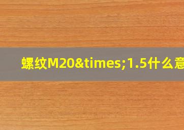 螺纹M20×1.5什么意思