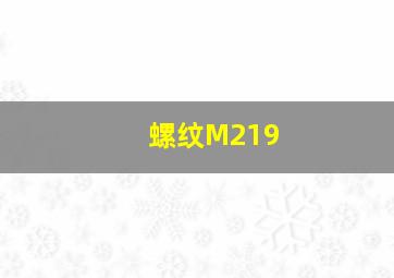 螺纹M219