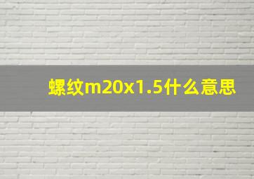 螺纹m20x1.5什么意思