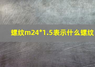 螺纹m24*1.5表示什么螺纹