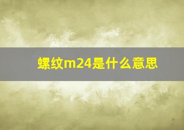 螺纹m24是什么意思