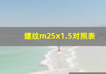 螺纹m25x1.5对照表