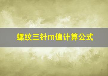 螺纹三针m值计算公式