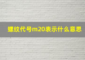 螺纹代号m20表示什么意思