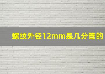 螺纹外径12mm是几分管的