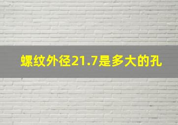 螺纹外径21.7是多大的孔