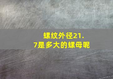 螺纹外径21.7是多大的螺母呢