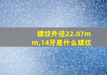 螺纹外径22.07mm,14牙是什么螺纹