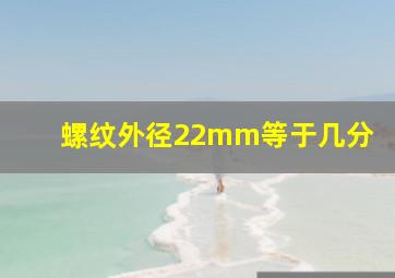 螺纹外径22mm等于几分