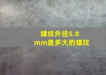 螺纹外径5.8mm是多大的螺纹