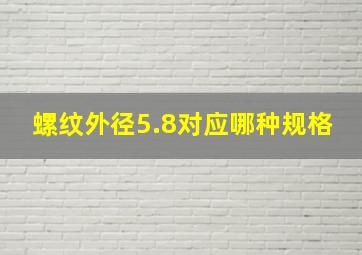 螺纹外径5.8对应哪种规格