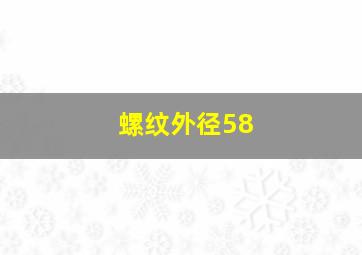 螺纹外径58