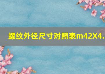 螺纹外径尺寸对照表m42X4.5