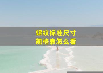 螺纹标准尺寸规格表怎么看