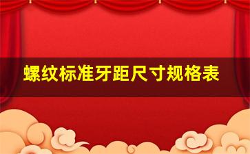 螺纹标准牙距尺寸规格表