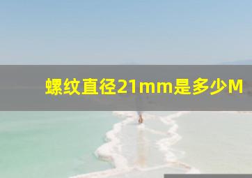 螺纹直径21mm是多少M