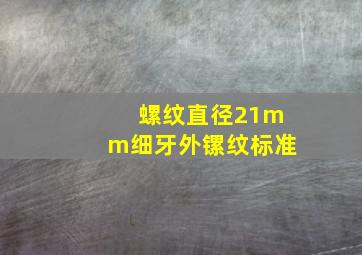 螺纹直径21mm细牙外镙纹标准