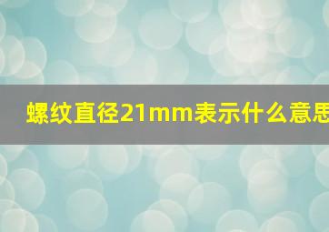 螺纹直径21mm表示什么意思