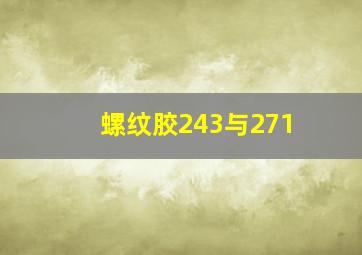 螺纹胶243与271