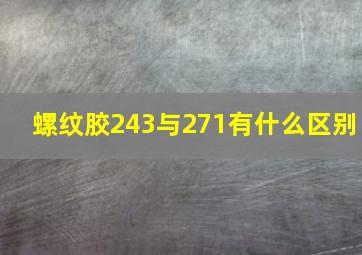 螺纹胶243与271有什么区别