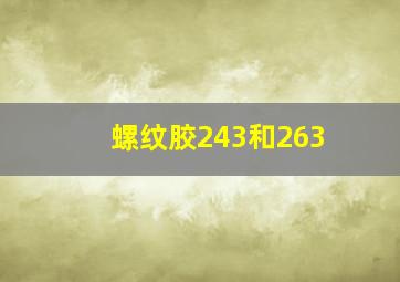 螺纹胶243和263