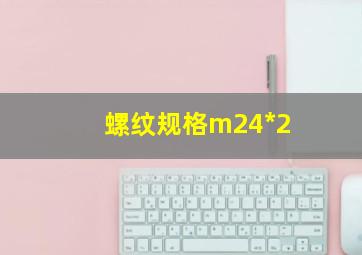 螺纹规格m24*2