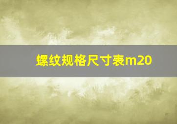 螺纹规格尺寸表m20