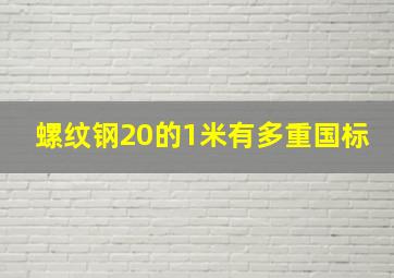 螺纹钢20的1米有多重国标