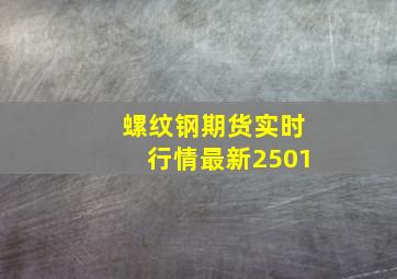 螺纹钢期货实时行情最新2501