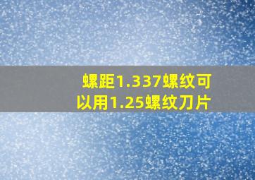 螺距1.337螺纹可以用1.25螺纹刀片