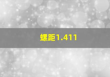 螺距1.411