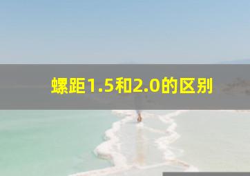 螺距1.5和2.0的区别