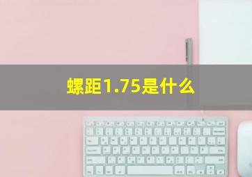 螺距1.75是什么