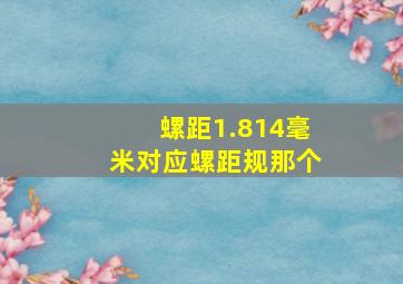 螺距1.814毫米对应螺距规那个