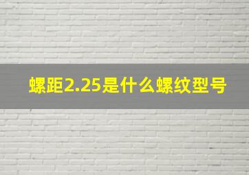 螺距2.25是什么螺纹型号