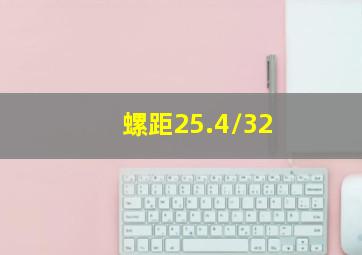 螺距25.4/32