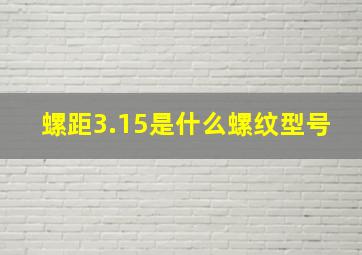 螺距3.15是什么螺纹型号