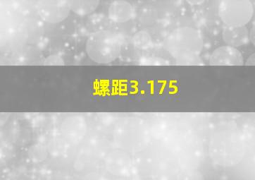 螺距3.175