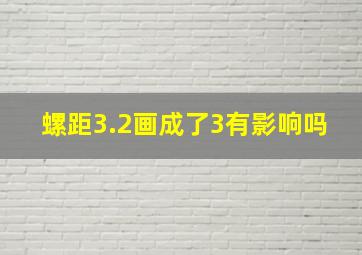 螺距3.2画成了3有影响吗