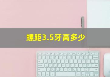 螺距3.5牙高多少